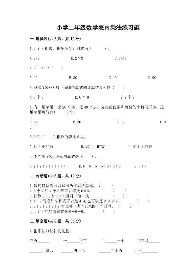 小学二年级数学表内乘法练习题（历年真题）