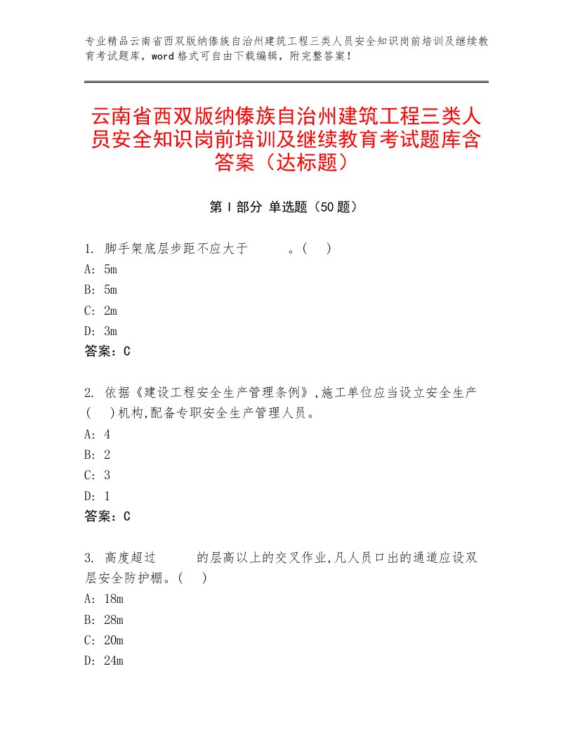 云南省西双版纳傣族自治州建筑工程三类人员安全知识岗前培训及继续教育考试题库含答案（达标题）