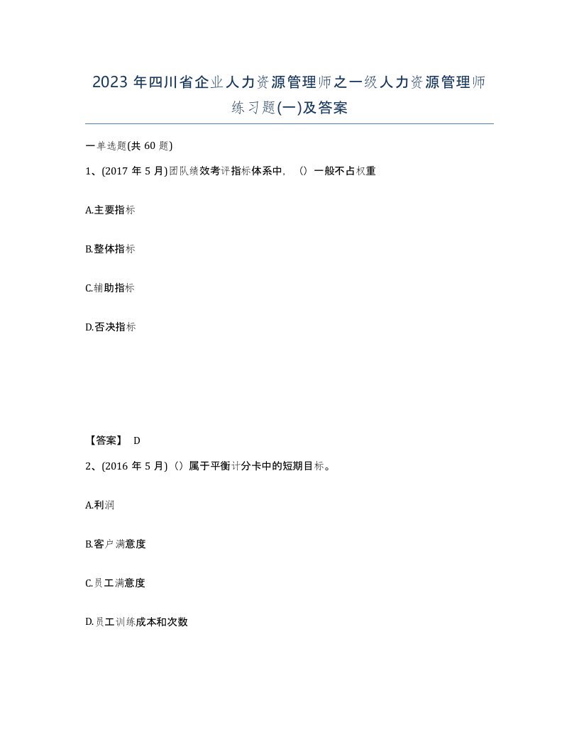 2023年四川省企业人力资源管理师之一级人力资源管理师练习题一及答案