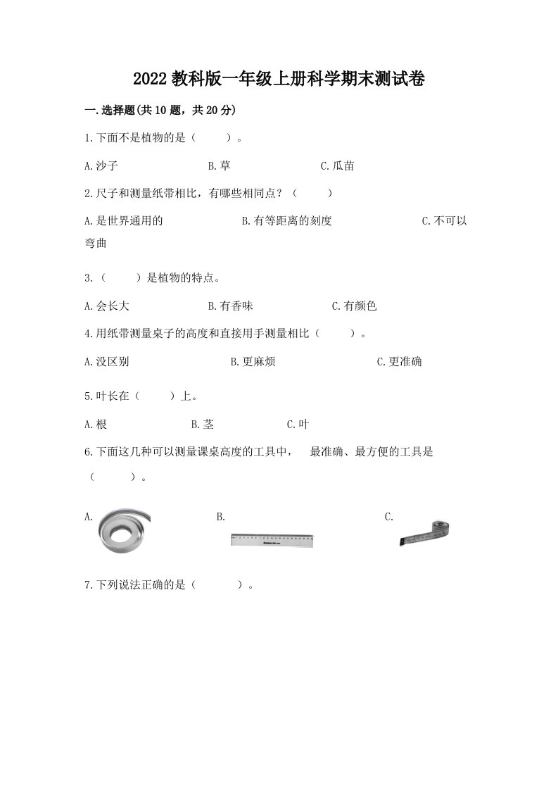 2022教科版一年级上册科学期末测试卷及答案（真题汇编）