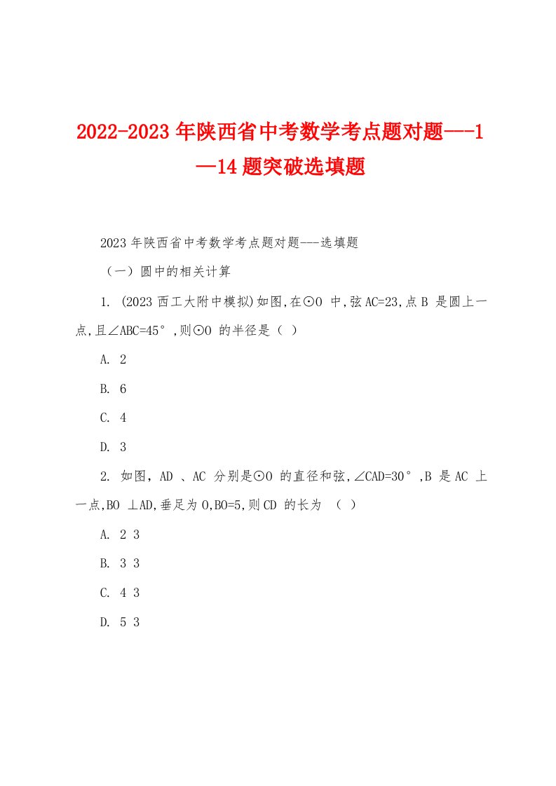 2022-2023年陕西省中考数学考点题对题---1—14题突破选填题