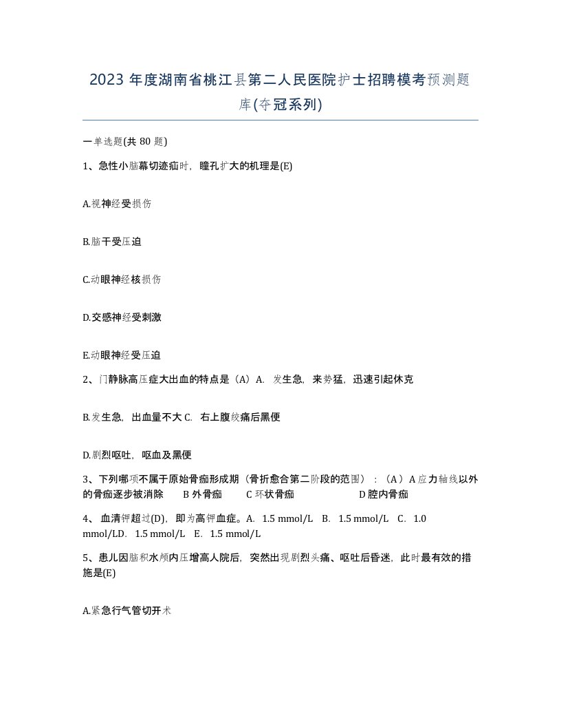 2023年度湖南省桃江县第二人民医院护士招聘模考预测题库夺冠系列