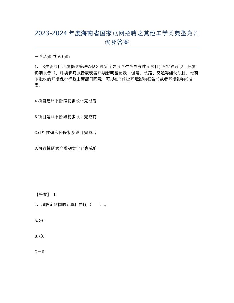 2023-2024年度海南省国家电网招聘之其他工学类典型题汇编及答案