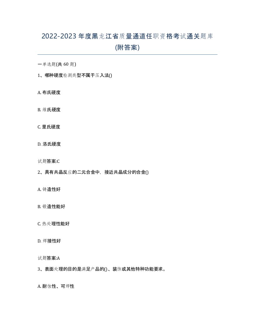 20222023年度黑龙江省质量通道任职资格考试通关题库附答案