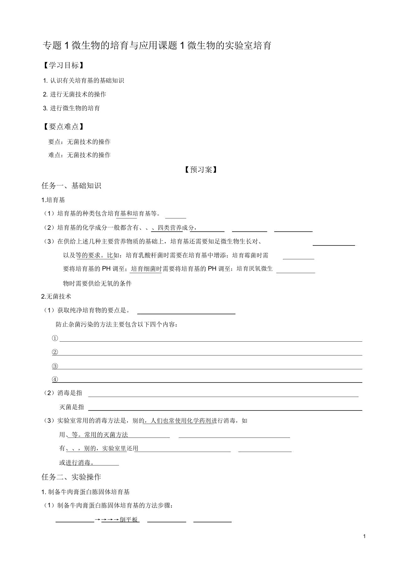 人教版高二生物选修一学案专题2课题1微生物实验室培养