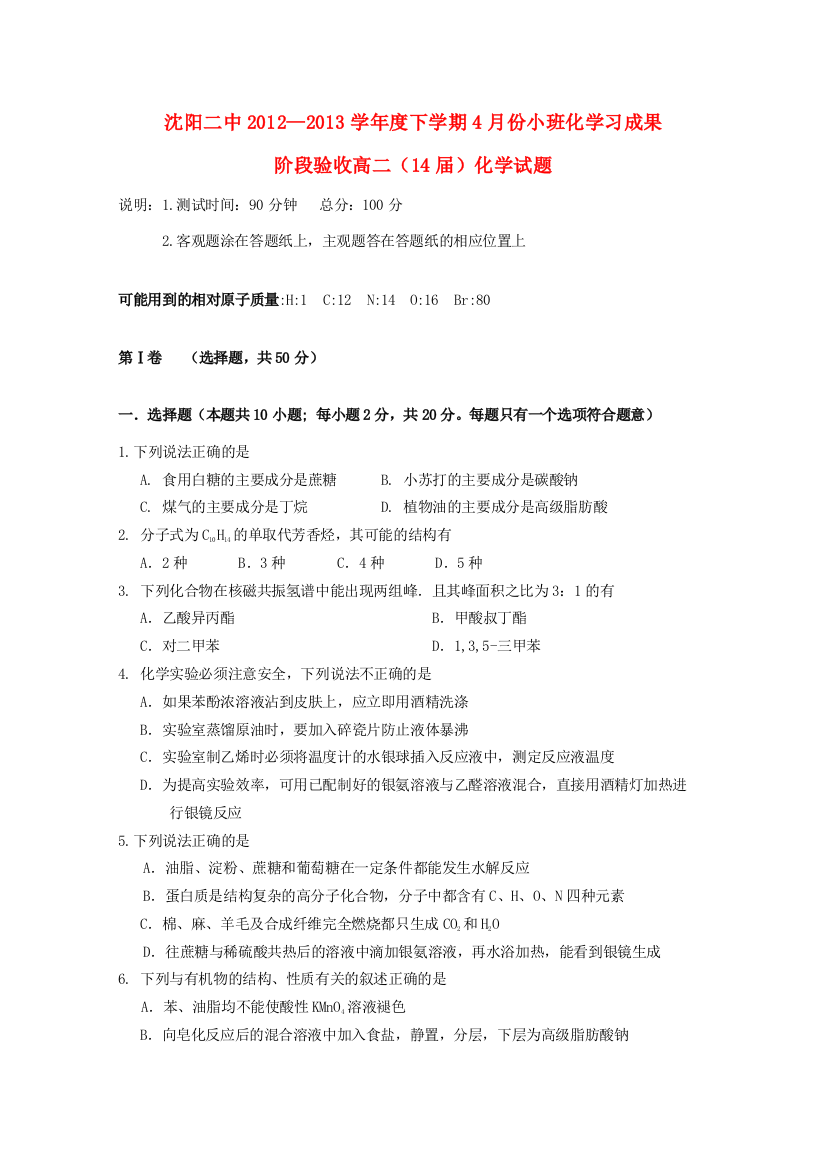 辽宁省沈阳市2012-2013学高二化学下学期4月份（小班化）学习成果阶段验收试题