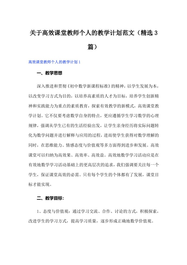 关于高效课堂教师个人的教学计划范文（精选3篇）