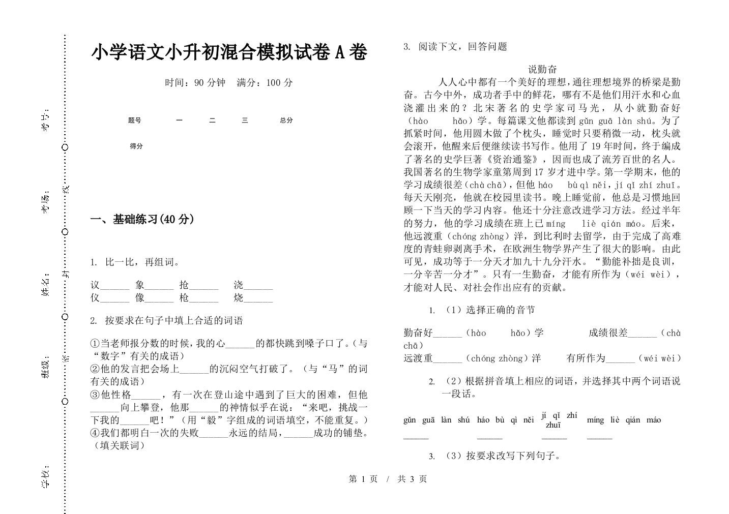 小学语文小升初混合模拟试卷A卷