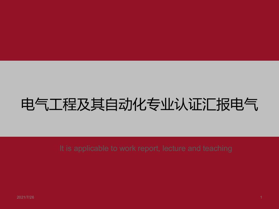 《电气工程及其自动化专业认证汇报电气》PPT课件模板