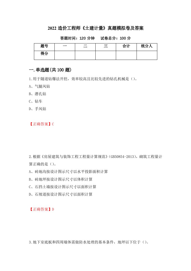 2022造价工程师土建计量真题模拟卷及答案第14期