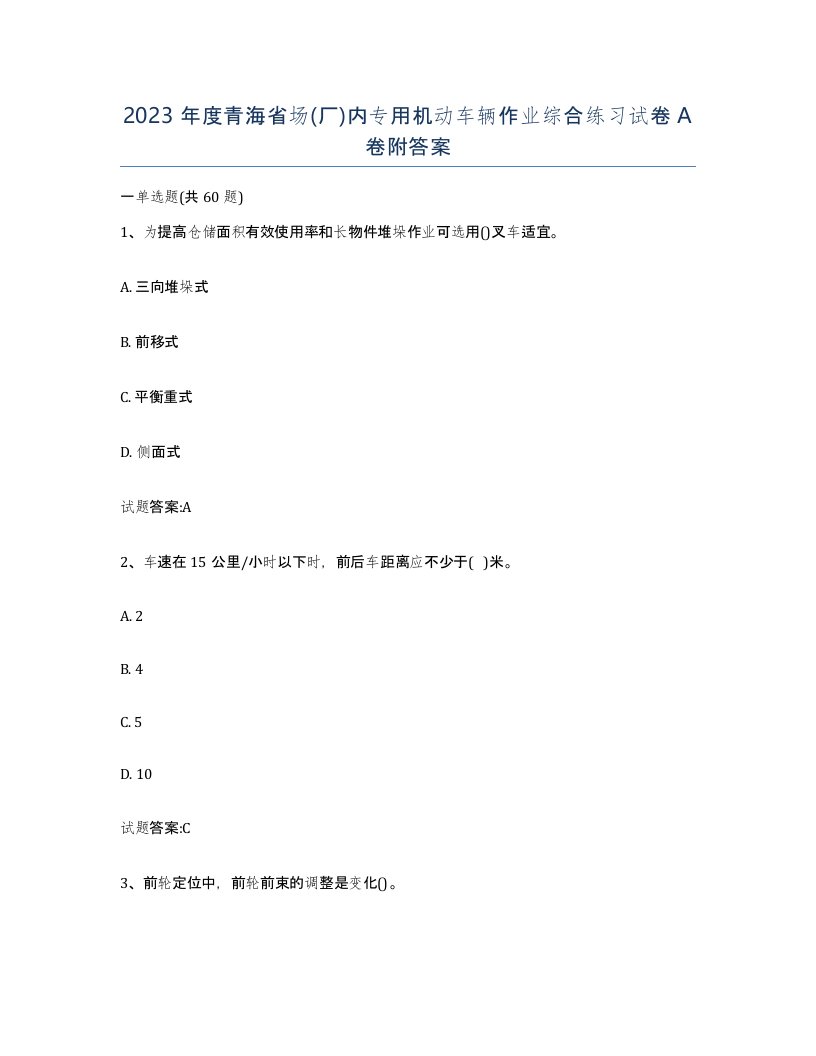 2023年度青海省场厂内专用机动车辆作业综合练习试卷A卷附答案