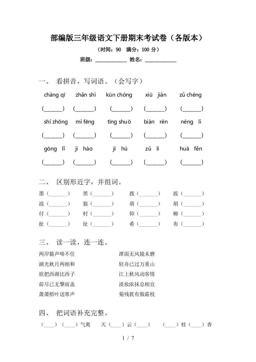 部编版三年级语文下册期末考试卷(各版本)