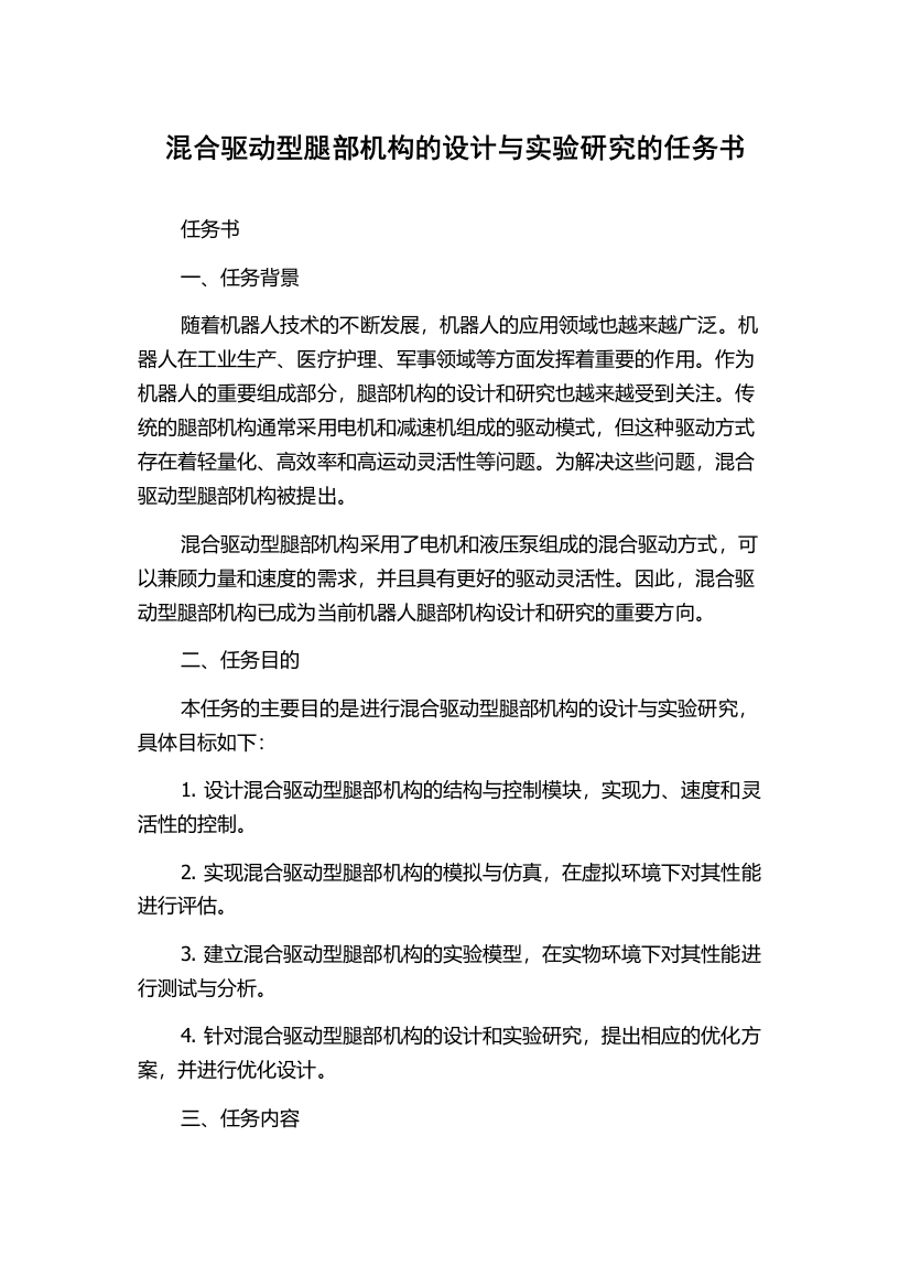 混合驱动型腿部机构的设计与实验研究的任务书