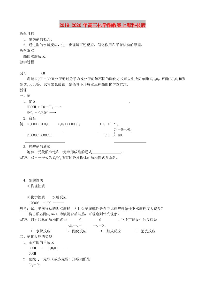 2019-2020年高三化学酯教案上海科技版