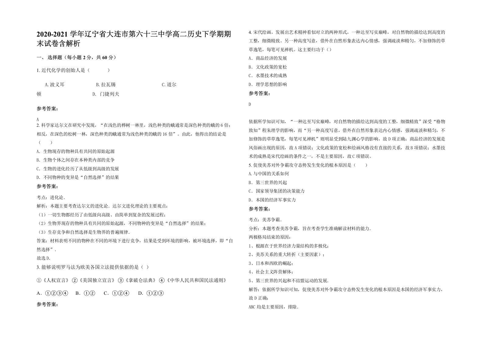 2020-2021学年辽宁省大连市第六十三中学高二历史下学期期末试卷含解析