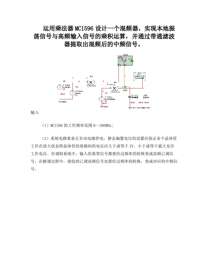 基于乘法器的混频器设计+修改