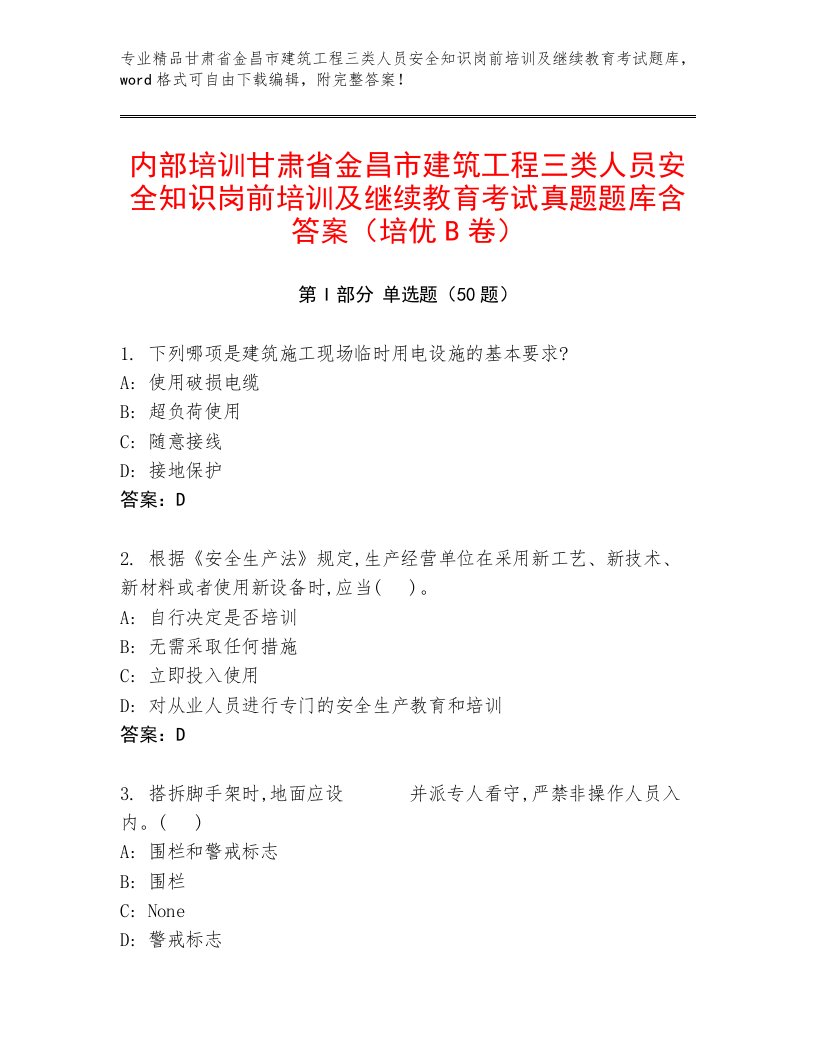 内部培训甘肃省金昌市建筑工程三类人员安全知识岗前培训及继续教育考试真题题库含答案（培优B卷）