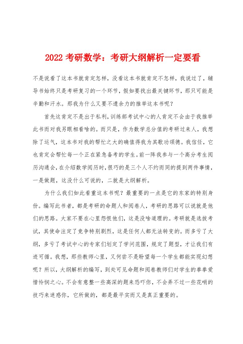 2022年考研数学：考研大纲解析一定要看