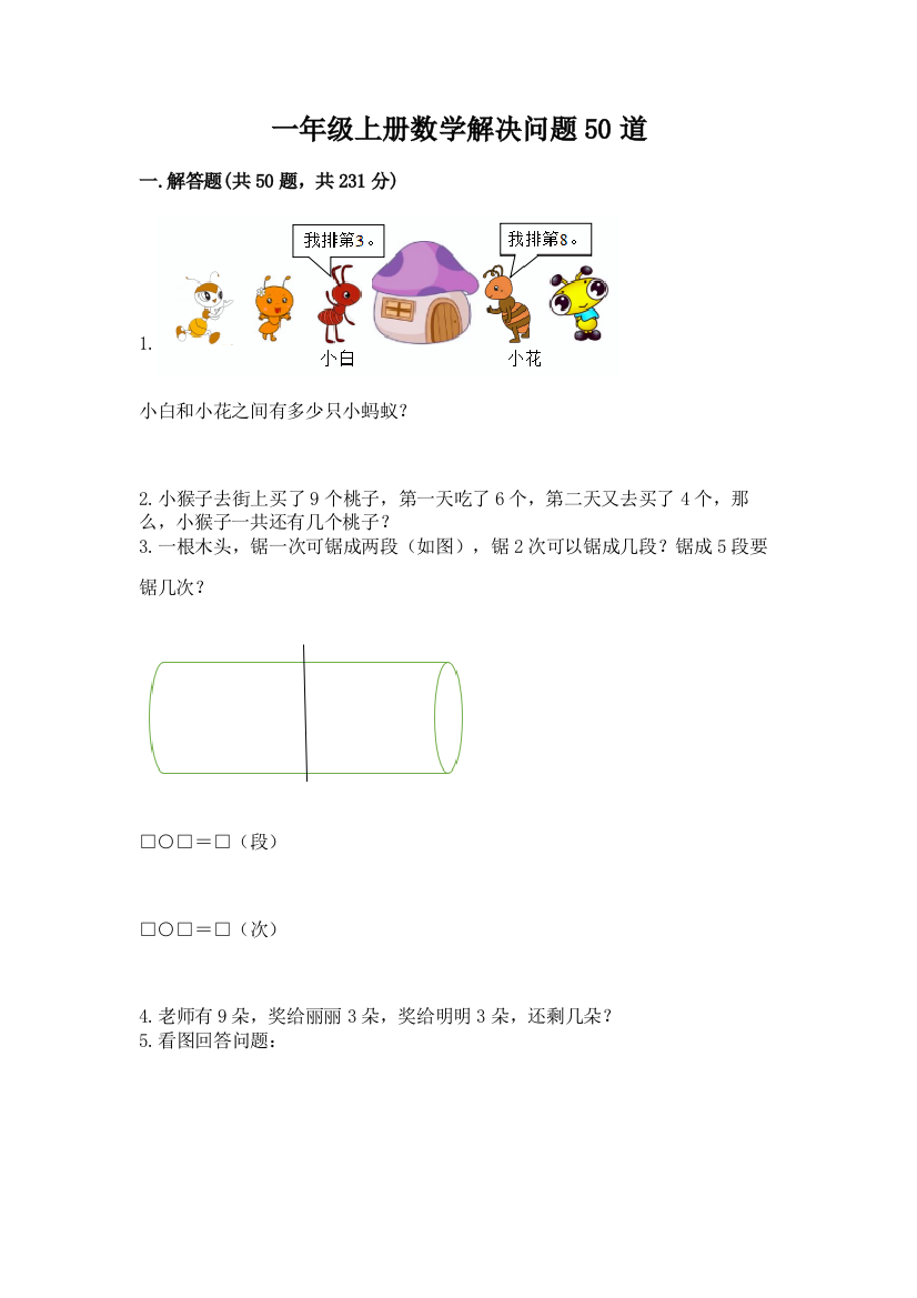 一年级上册数学解决问题50道及参考答案(突破训练)