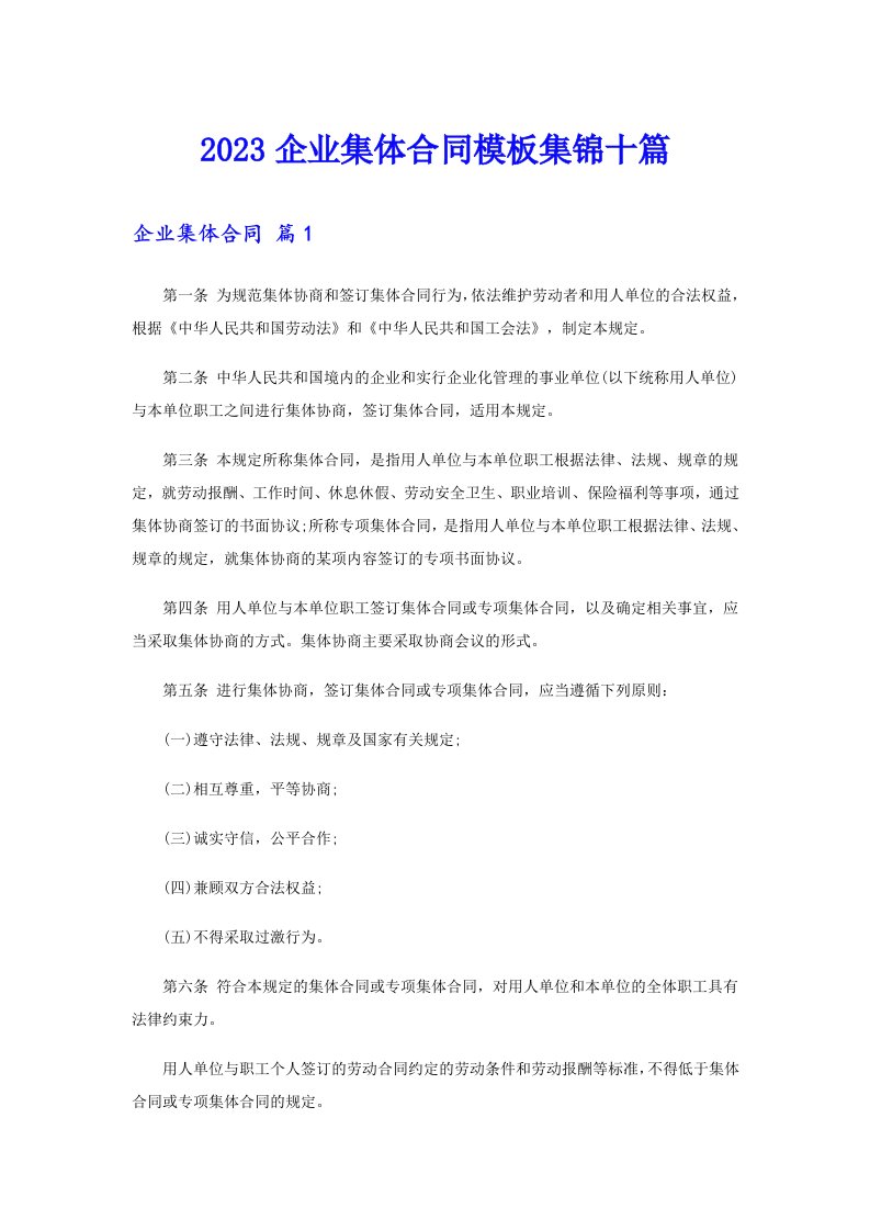 2023企业集体合同模板集锦十篇