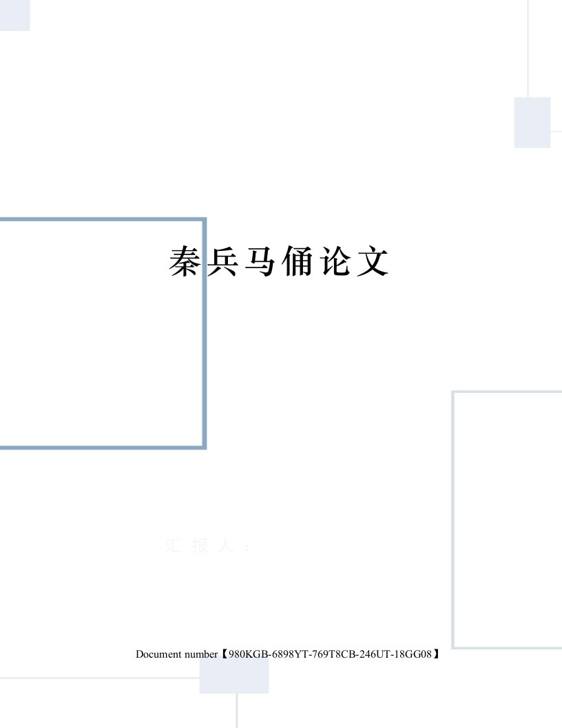 秦兵马俑论文