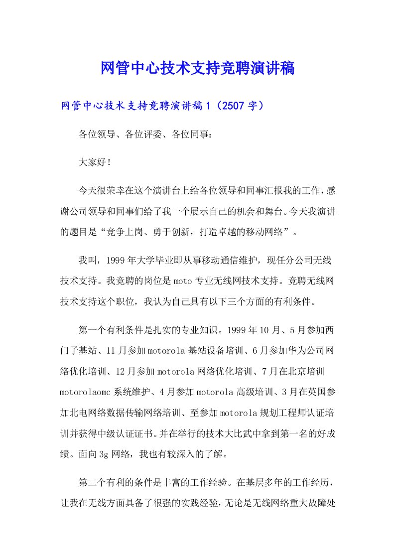 网管中心技术支持竞聘演讲稿