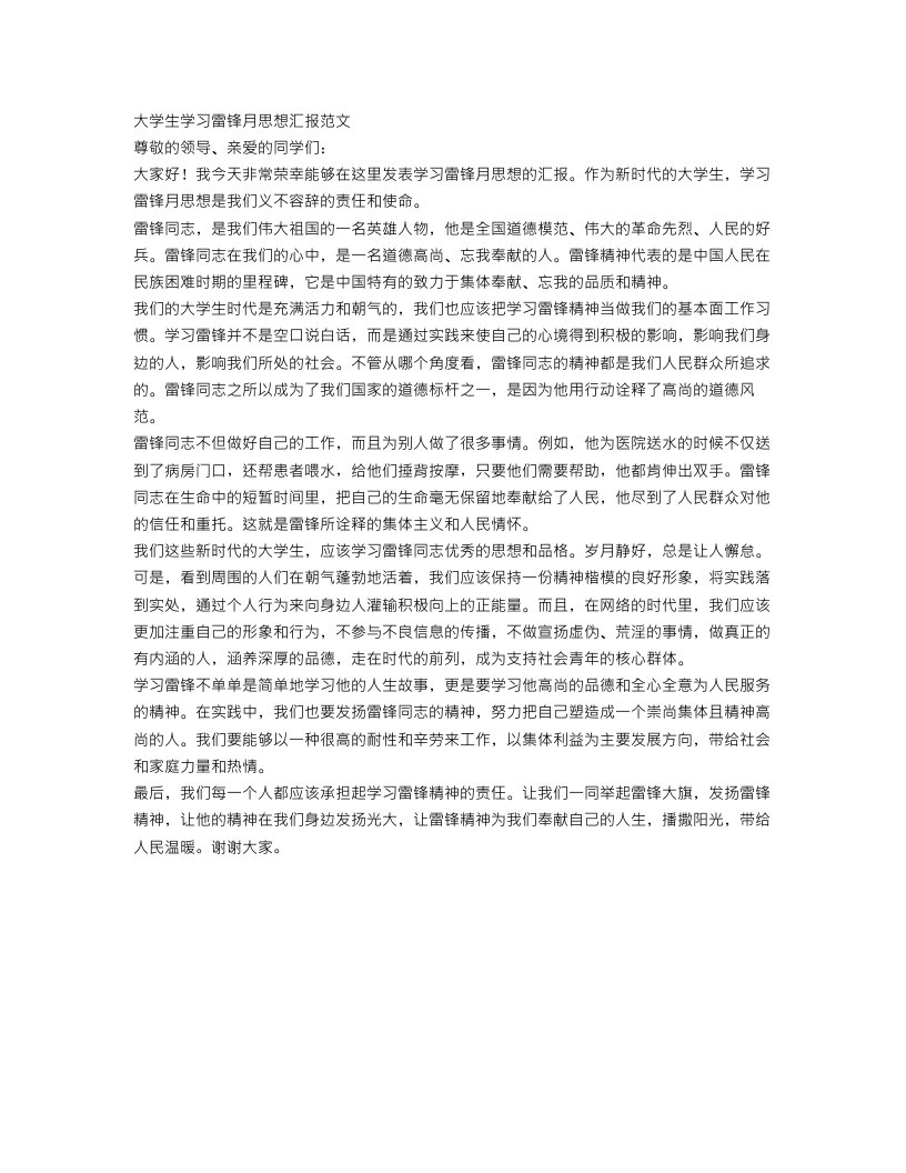 大学生学习雷锋月思想汇报范文