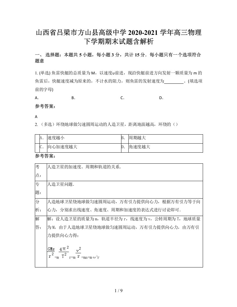 山西省吕梁市方山县高级中学2020-2021学年高三物理下学期期末试题含解析