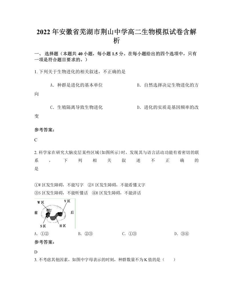 2022年安徽省芜湖市荆山中学高二生物模拟试卷含解析