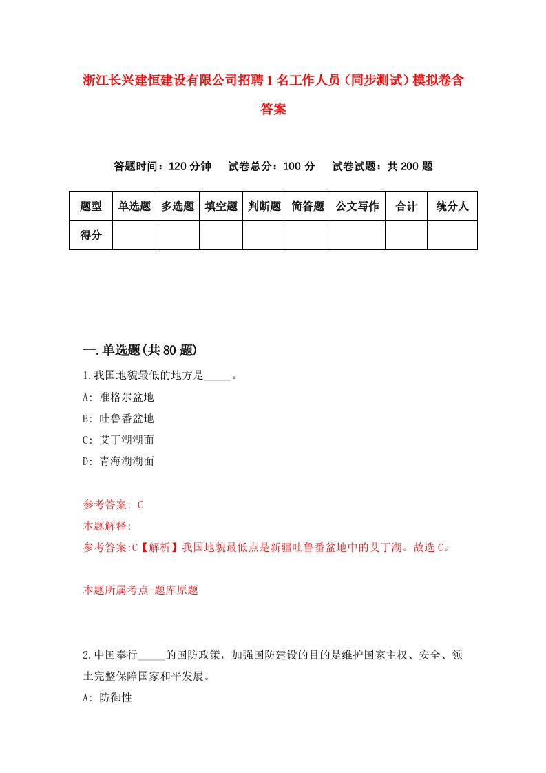 浙江长兴建恒建设有限公司招聘1名工作人员同步测试模拟卷含答案4