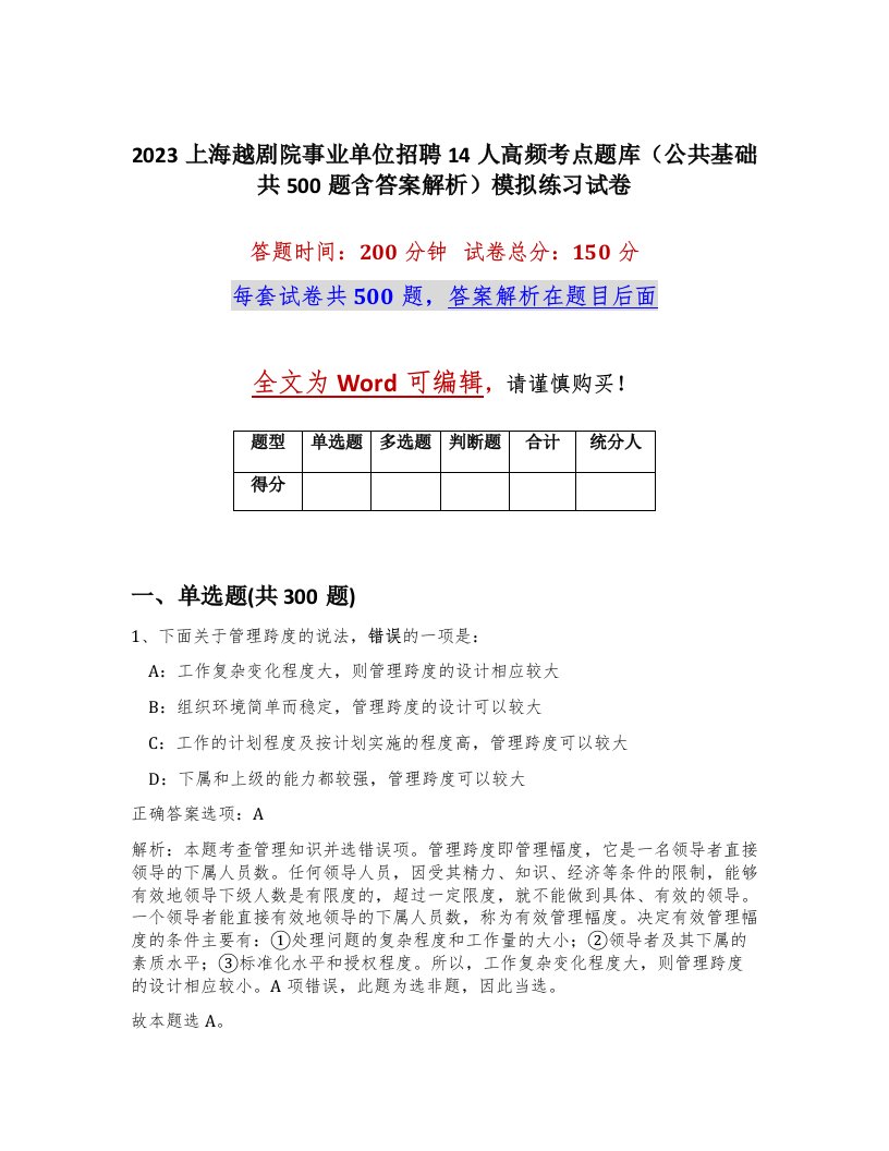 2023上海越剧院事业单位招聘14人高频考点题库公共基础共500题含答案解析模拟练习试卷