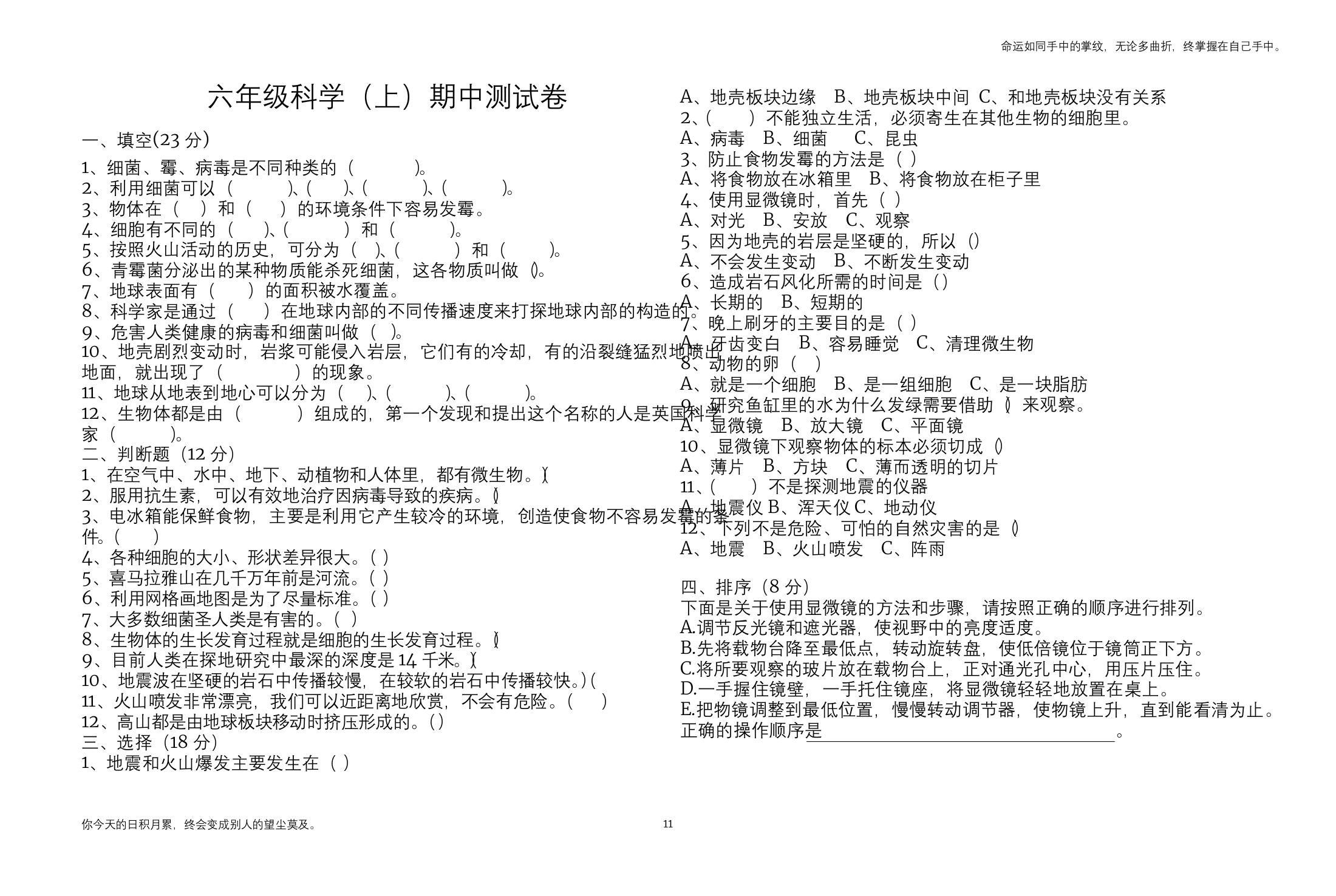 苏教版六年级科学上册期中测试题附答案