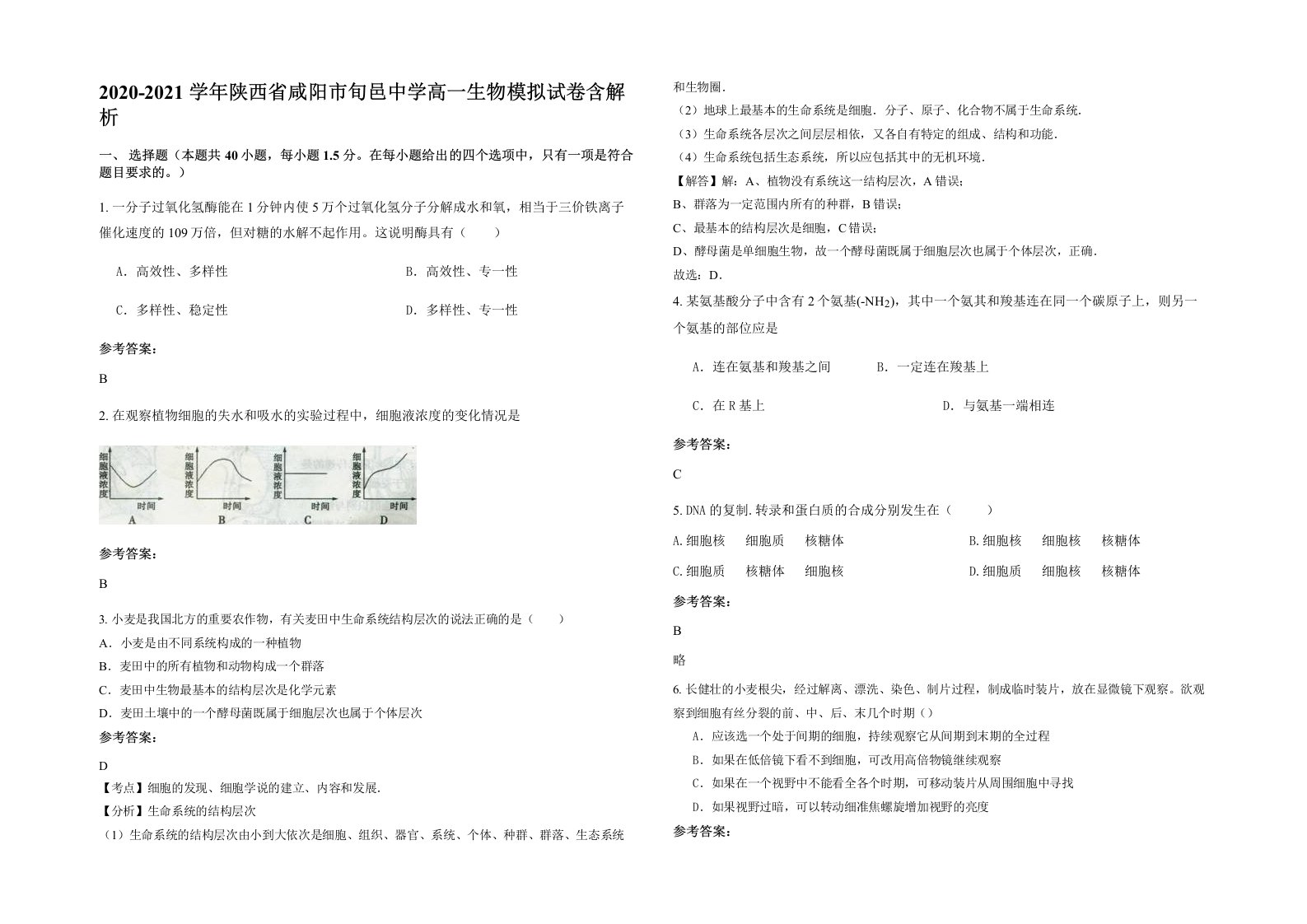 2020-2021学年陕西省咸阳市旬邑中学高一生物模拟试卷含解析