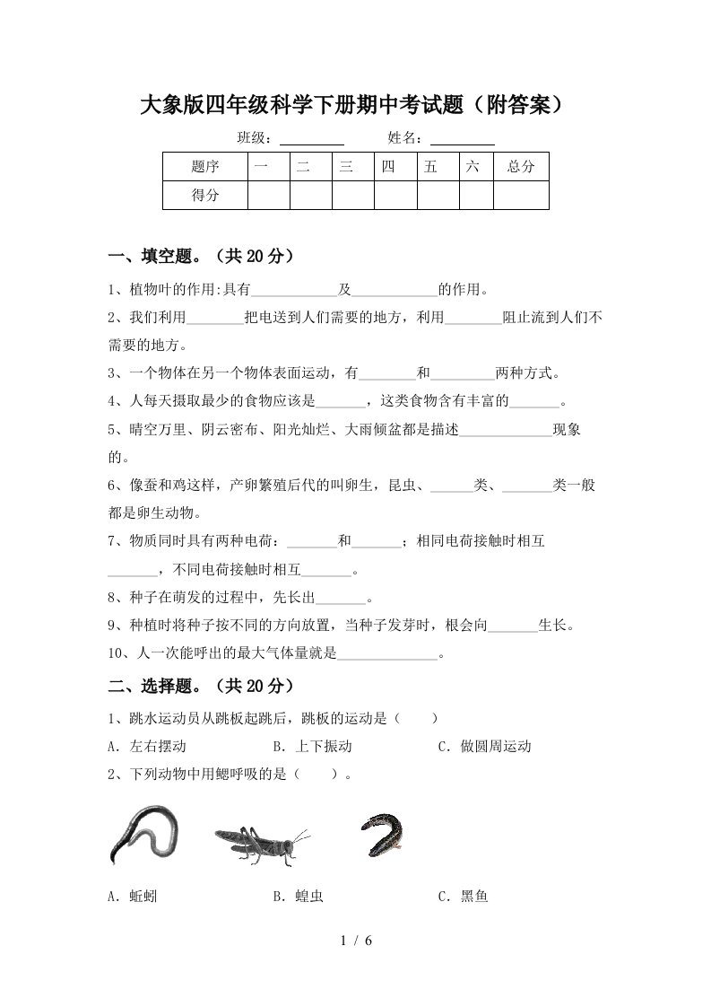 大象版四年级科学下册期中考试题附答案