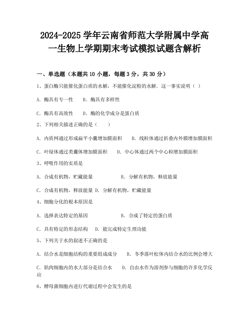 2024-2025学年云南省师范大学附属中学高一生物上学期期末考试模拟试题含解析