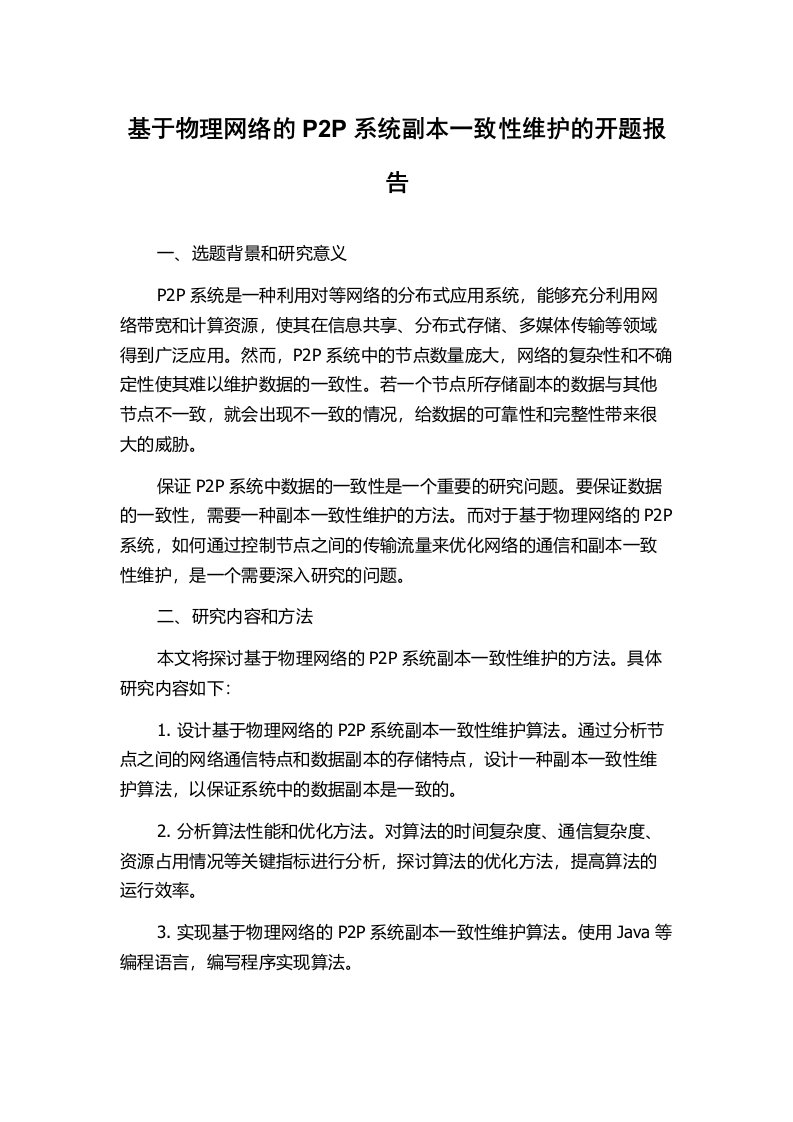 基于物理网络的P2P系统副本一致性维护的开题报告