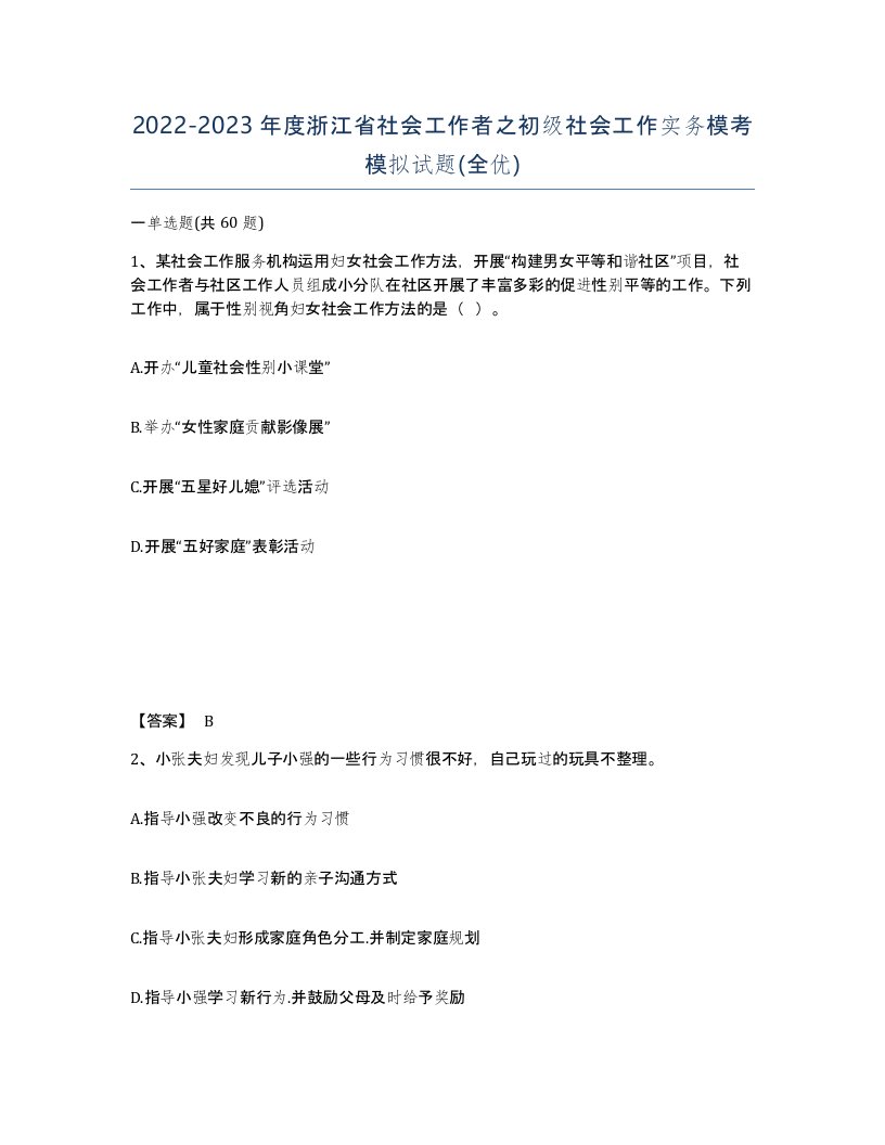 2022-2023年度浙江省社会工作者之初级社会工作实务模考模拟试题全优