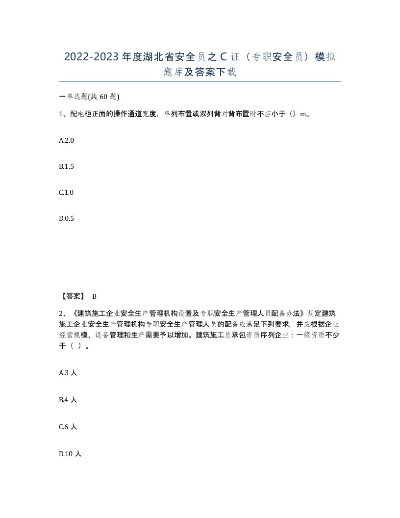 2022-2023年度湖北省安全员之C证专职安全员模拟题库及答案