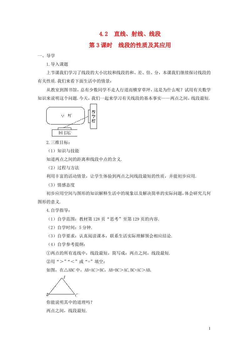 七年级数学上册第四章几何图形初步4.2直线射线线段第3课时线段的性质及其应用导学案新人教版