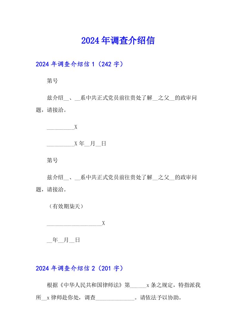 2024年调查介绍信