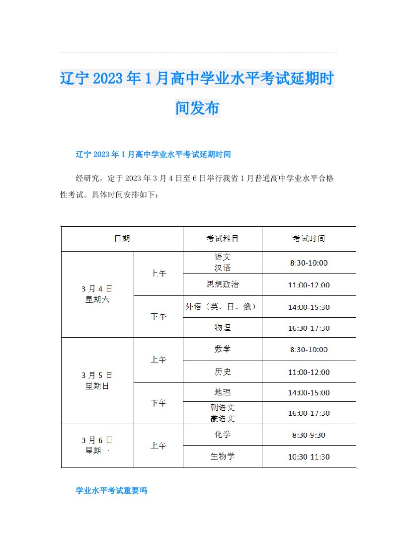 辽宁1月高中学业水平考试延期时间发布