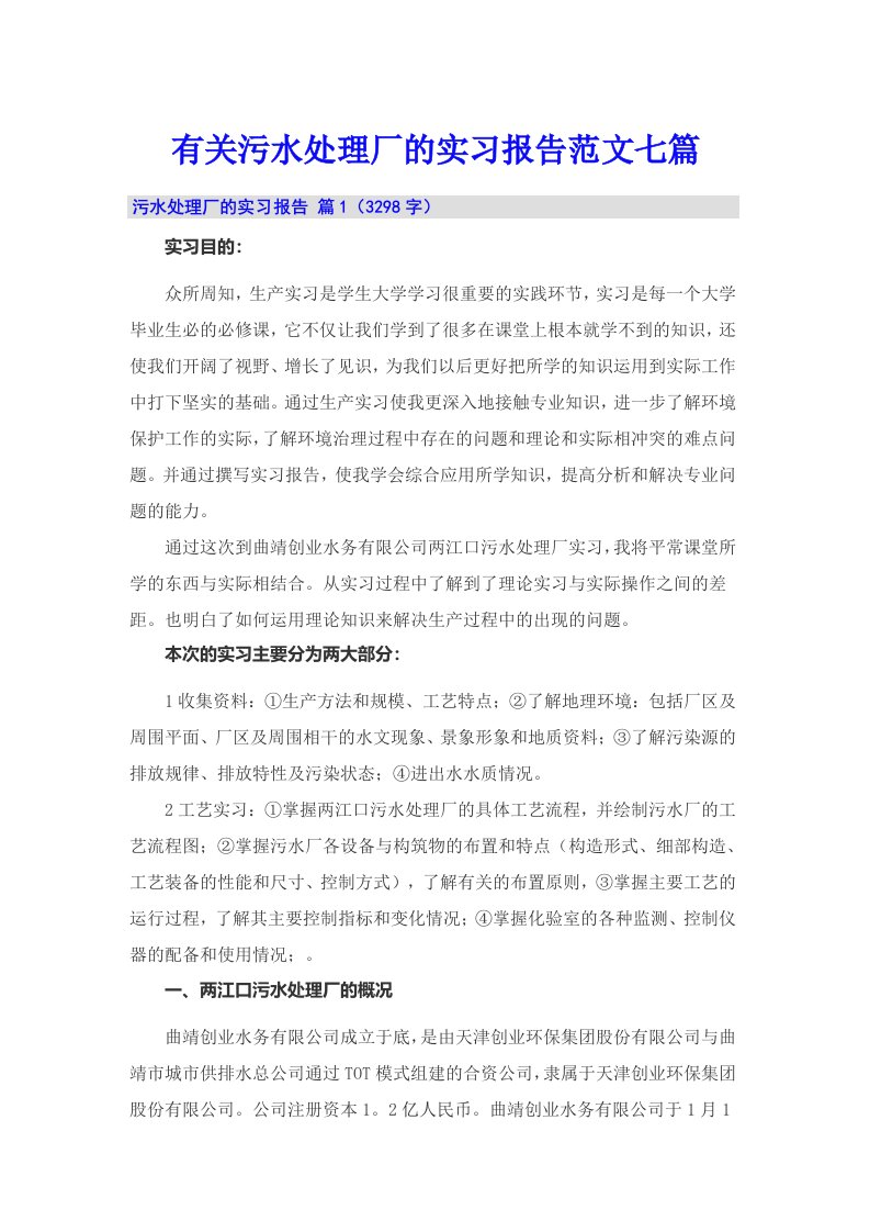 有关污水处理厂的实习报告范文七篇