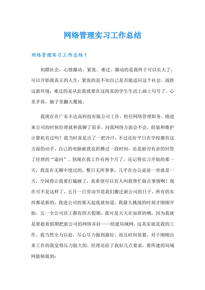 网络管理实习工作总结