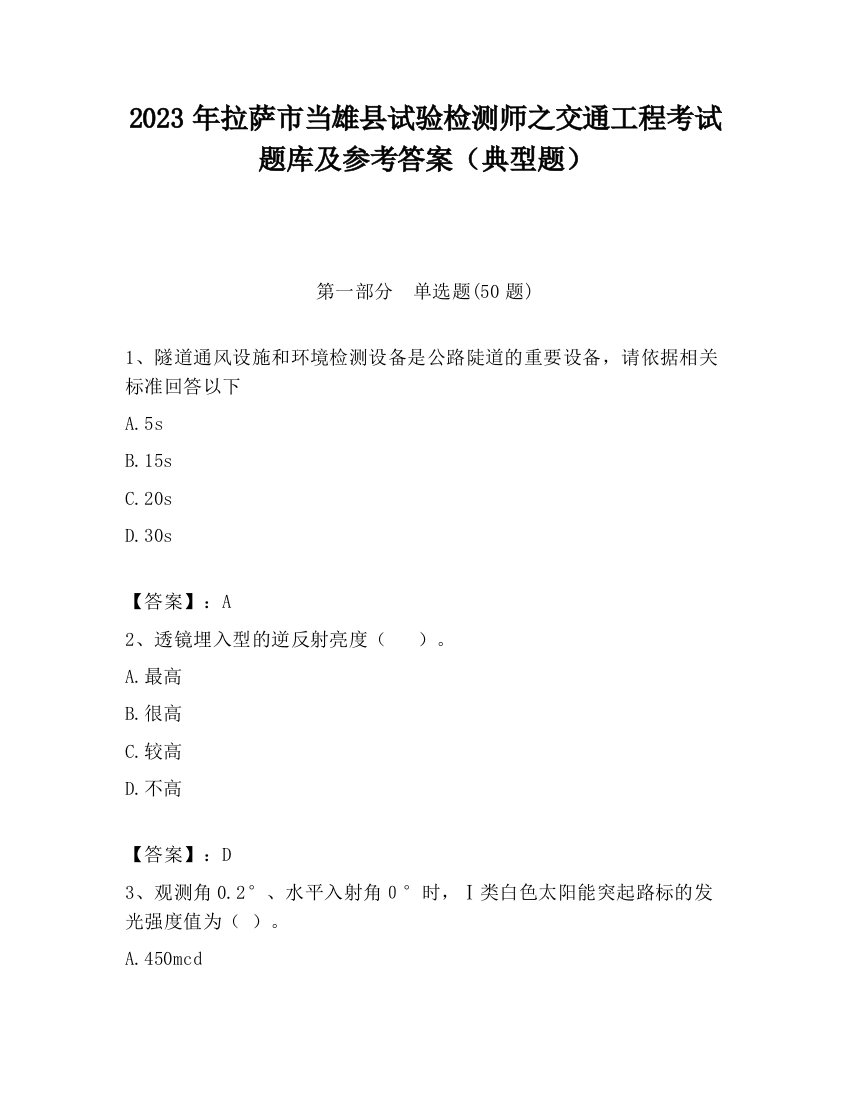 2023年拉萨市当雄县试验检测师之交通工程考试题库及参考答案（典型题）