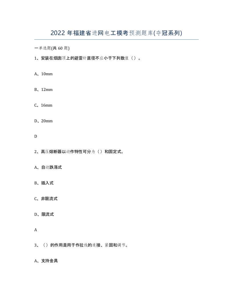 2022年福建省进网电工模考预测题库夺冠系列