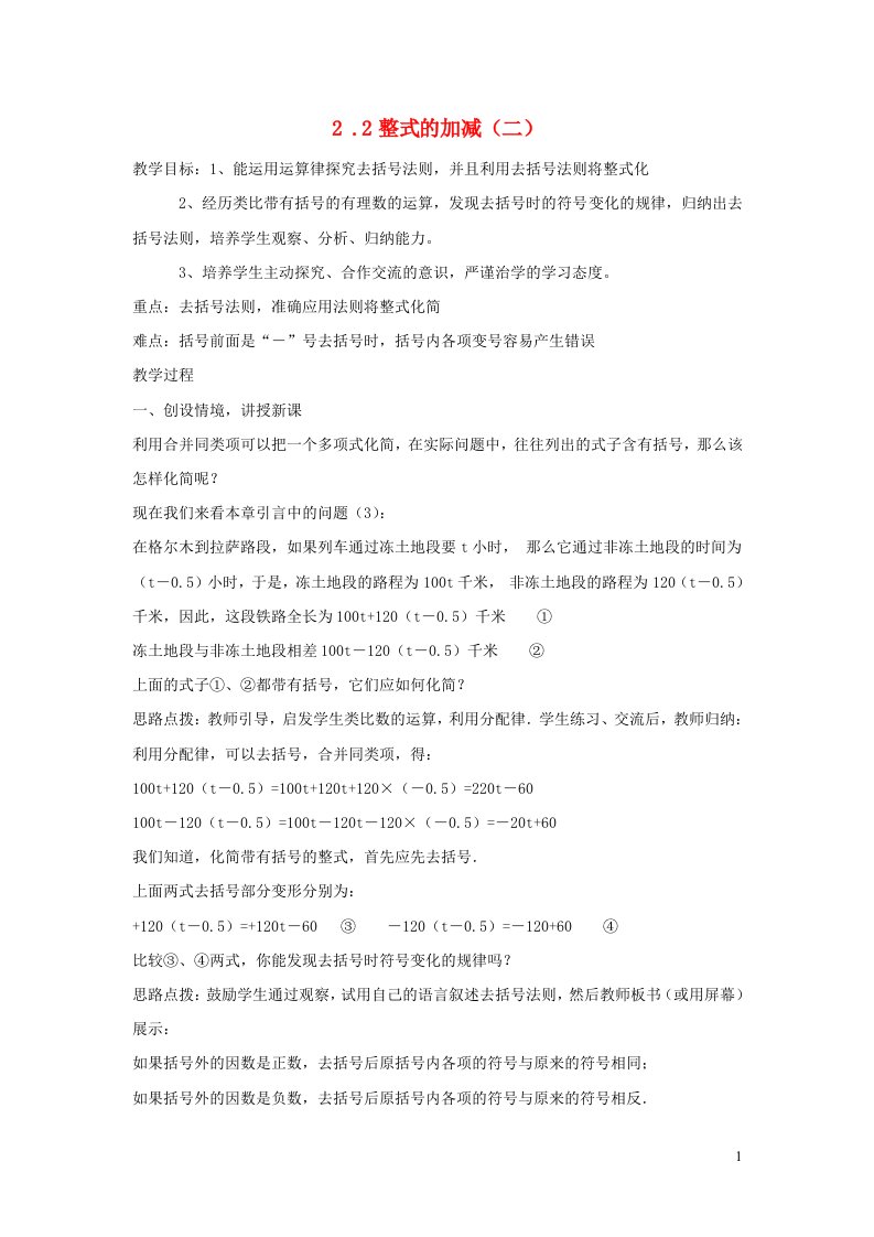 2022七年级数学上册第二章整式的加减2.2整式的加减2备课教案新版新人教版