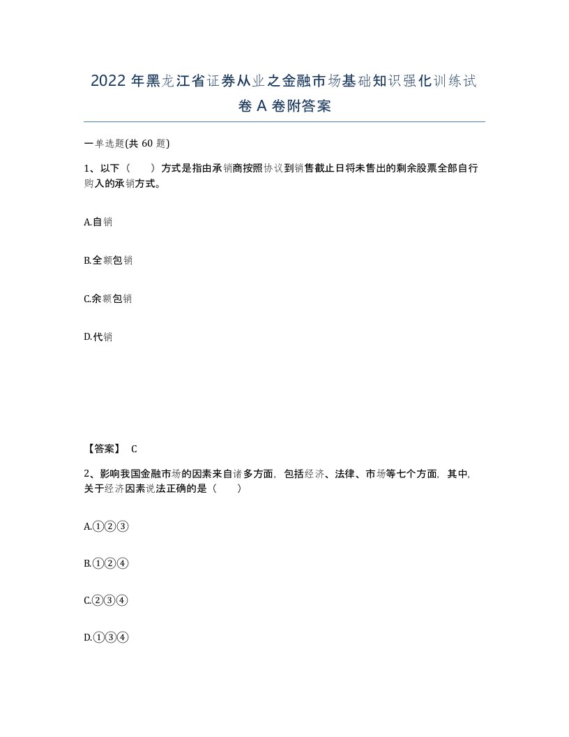 2022年黑龙江省证券从业之金融市场基础知识强化训练试卷A卷附答案