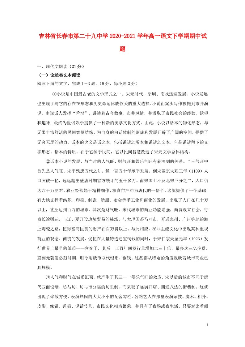 吉林省长春市第二十九中学2020_2021学年高一语文下学期期中试题202105190164