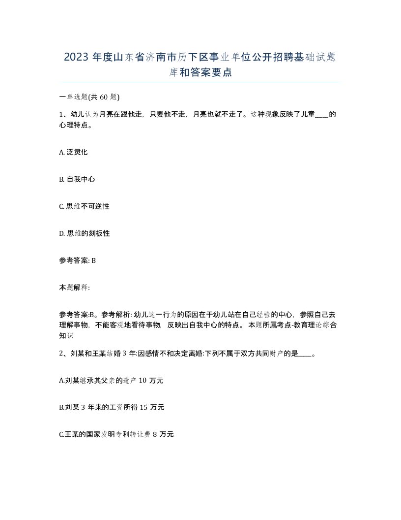 2023年度山东省济南市历下区事业单位公开招聘基础试题库和答案要点