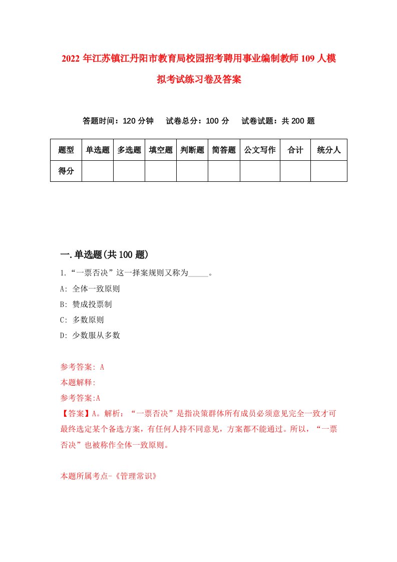 2022年江苏镇江丹阳市教育局校园招考聘用事业编制教师109人模拟考试练习卷及答案第1卷